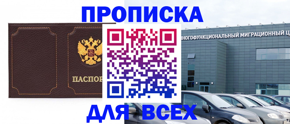 прописка 2025 в Югорске
